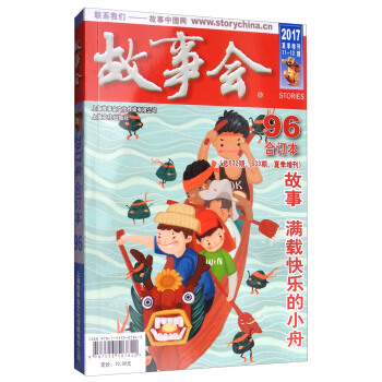 故事會96（2017閤訂本 總第632-633期 夏季增刊） pdf epub mobi 電子書 下載