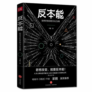 反本能（知乎大神、畅销书《精进》作者采铜激赏推荐！） pdf epub mobi 电子书 下载
