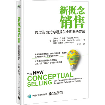 新概念銷售：通過谘詢式溝通提供全麵解決方案 pdf epub mobi 電子書 下載