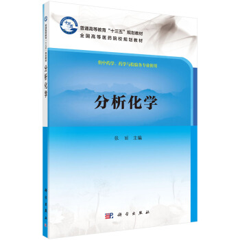 分析化學 pdf epub mobi 電子書 下載