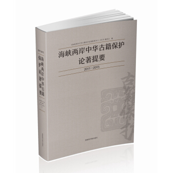 海峽兩岸中華古籍保護論著提要2011-2015