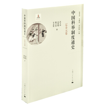 中国科举制度通史·辽金元卷