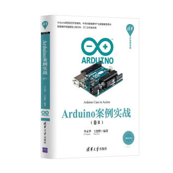 Arduino案例實戰（捲Ⅱ）（清華開發者書庫） pdf epub mobi 電子書 下載