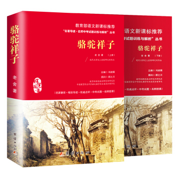 骆驼祥子老舍初中正版原著语文新课标必读丛书课外书籍七八九年级(新版旧版 两种封面随机发货)