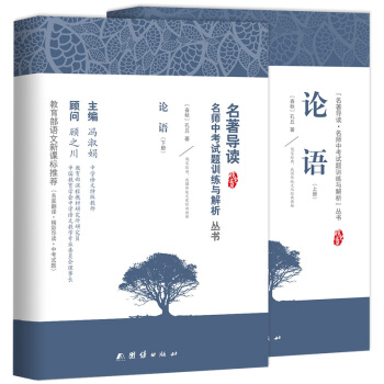 论语译注 国学经典正版 青少年语文新课标书籍初中生必读丛书