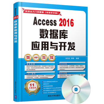 Access 2016數據庫應用與開發（配光盤）（實戰從入門到精通(視頻教學版)） pdf epub mobi 電子書 下載