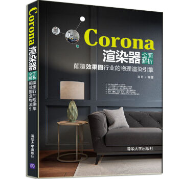 Corona渲染器全麵解析：顛覆效果圖行業的物理渲染引擎 pdf epub mobi 電子書 下載