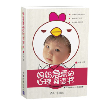 媽媽急需的心理“嬰語”書——科學養育0-2歲寶寶 pdf epub mobi 電子書 下載