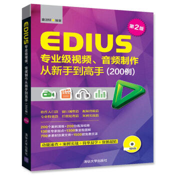 EDIUS專業級視頻、音頻製作從新手到高手（200例）第2版（配光盤） pdf epub mobi 電子書 下載