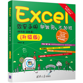 Excel效率手册 早做完,不加班 ( 精华版 函数篇)升级版