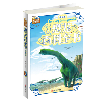 恐龙百科全书(拼音版)/学生课外必读书系 pdf epub mobi 电子书 下载