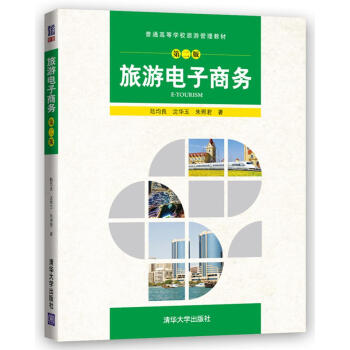 旅遊電子商務（第二版）（普通高等學校旅遊管理教材） pdf epub mobi 電子書 下載