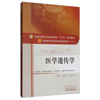 醫學遺傳學/全國中醫藥行業高等教育“十三五”規劃教材 pdf epub mobi 電子書 下載