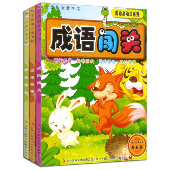 成语总动员全3册成语词典 成语故事书大全注音版 成语接龙书大全彩图注音版 小学版成语大词典 pdf epub mobi 电子书 下载