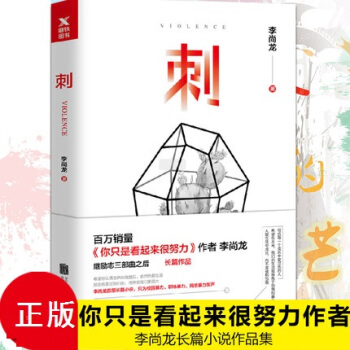 新书到货拍下即发 刺 你只是看起来很努力作者李尚龙 pdf epub mobi 电子书 下载