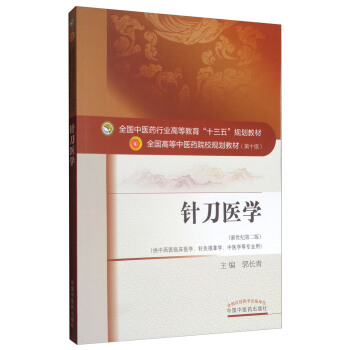 针刀医学(新世纪第二版)/全国中医药行业高等教育“十三五”规划教材