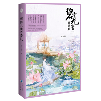 碧霄九重春意妩 pdf epub mobi 电子书 下载