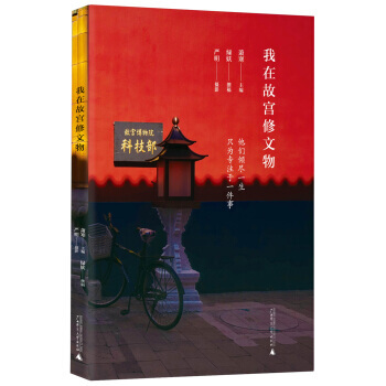 我在故宫修文物（2018京东文学奖） pdf epub mobi 电子书 下载