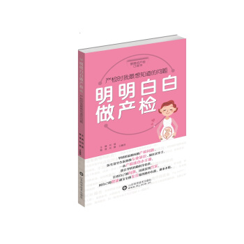 明明白白做产检 pdf epub mobi 电子书 下载