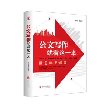 公文寫作,就看這一本