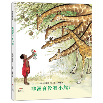 蒲蒲兰绘本馆：非洲有没有小熊？ [3-6岁] pdf epub mobi 电子书 下载