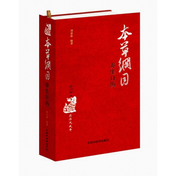 本草綱目養生日曆 pdf epub mobi 電子書 下載