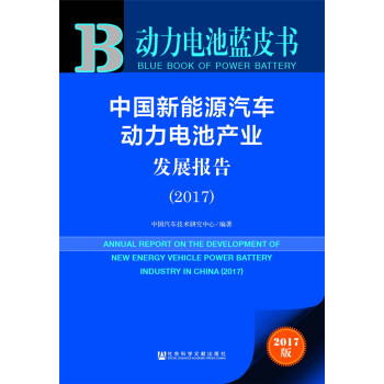 皮书系列·动力电池蓝皮书：中国新能源汽车动力电池产业发展报告（2017） pdf epub mobi 电子书 下载