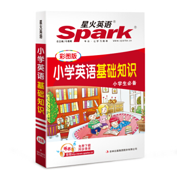 小學英語基礎知識（彩圖版）/星火英語 2017全新上市 pdf epub mobi 電子書 下載