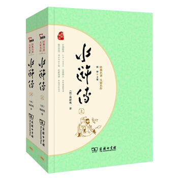 經典名著·大傢名作:水滸傳(四大名著 新課標 套裝全2冊)部編版閱讀人教教材九年級上推薦必讀