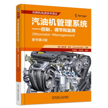 汽油机管理系统 控制、调节和监测（第4版） pdf epub mobi 电子书 下载