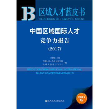 皮書係列·區域人纔藍皮書:中國區域國際人纔競爭力報告(2017)