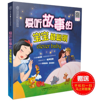 【正品】《爱听故事的宝宝聪明》(可以做胎教又可以做儿童启蒙读物)孕妇书籍 怀孕书 胎教故事 pdf epub mobi 电子书 下载