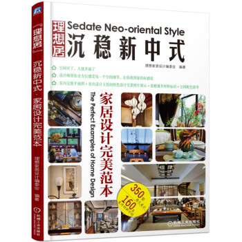 沉穩新中式傢居設計完美範本 pdf epub mobi 電子書 下載