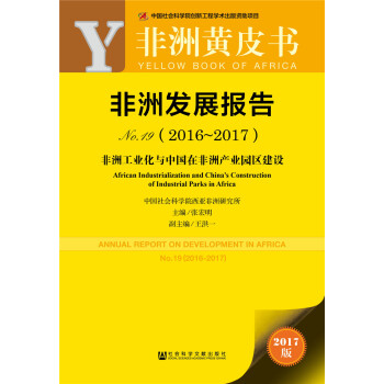 皮書係列·非洲黃皮書:非洲發展報告No.19(2016~2017)
