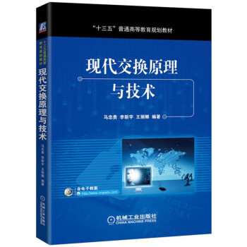 現代交換原理與技術