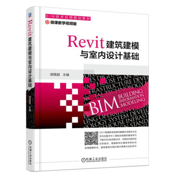 Revit建筑建模与室内设计基础 pdf epub mobi 电子书 下载
