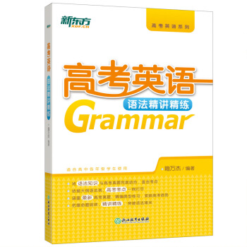 新東方 高考英語語法精講精練 pdf epub mobi 電子書 下載