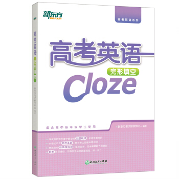 新東方 高考英語完形填空 pdf epub mobi 電子書 下載