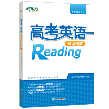 新東方 高考英語閱讀理解 pdf epub mobi 電子書 下載