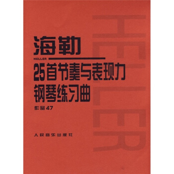 海勒25首節奏與錶現力鋼琴練習麯 作品47 pdf epub mobi 電子書 下載