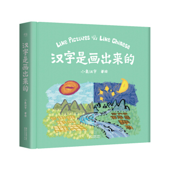 汉字是画出来的 [3-6岁] pdf epub mobi 电子书 下载