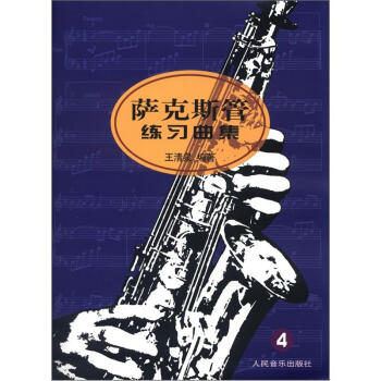 萨克斯管练习曲集（4） pdf epub mobi 电子书 下载