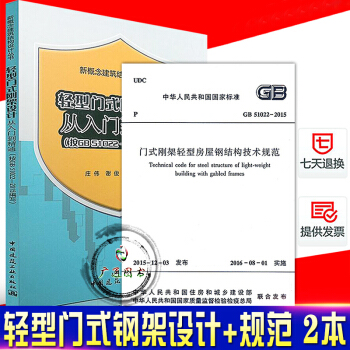 正版 輕型門式剛架設計從入門到精通+GB 51022-2015 門式剛架輕型房屋鋼結構技 pdf epub mobi 電子書 下載