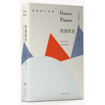 情感教育/福楼拜小说集 [L’éducation sentimentale] pdf epub mobi 电子书 下载