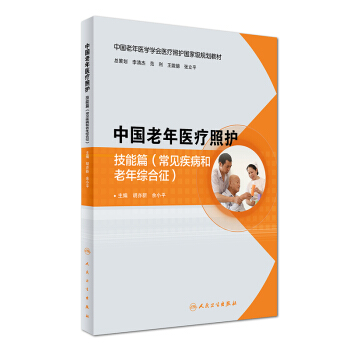 中国老年医疗照护：技能篇（常见疾病和老年综合征） pdf epub mobi 电子书 下载