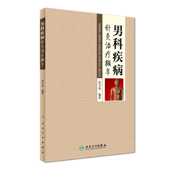 男科疾病针灸治疗撷萃 pdf epub mobi 电子书 下载