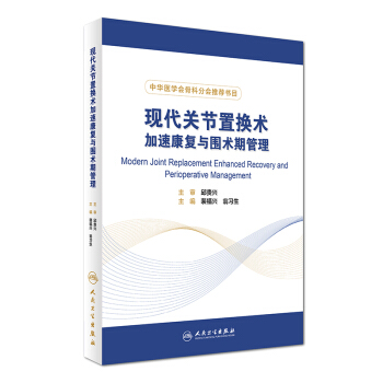 現代關節置換術加速康復與圍術期管理 [Modern Joint Replacement Enhanced Recovery and Perioperative Management] pdf epub mobi 電子書 下載
