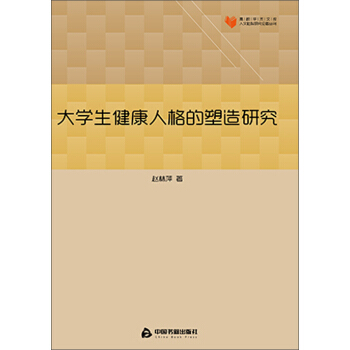 大学生健康人格的塑造研究 pdf epub mobi 电子书 下载