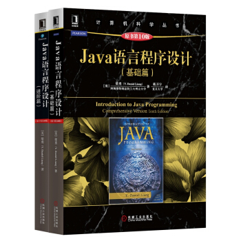 Java語言程序設計（原書第10版）（套裝共2冊） pdf epub mobi 電子書 下載