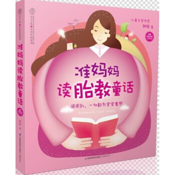 全新 准妈妈读胎教童话乐读系列 钟锐养生保健 江苏科技技术出版社 pdf epub mobi 电子书 下载